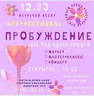 АРТ-Фестиваль Пробуждение #2023 #2023-03-12