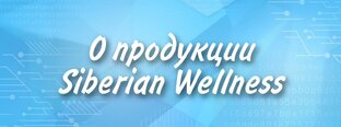 О продукции SIBERIAN WELLNESS 