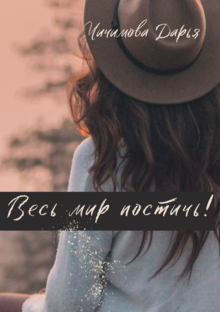 Книга "Весь мир постичь!"