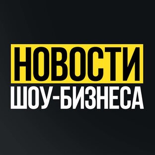 Светские новости.