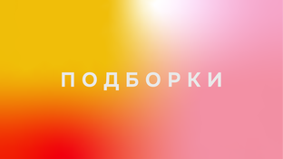 Подборки