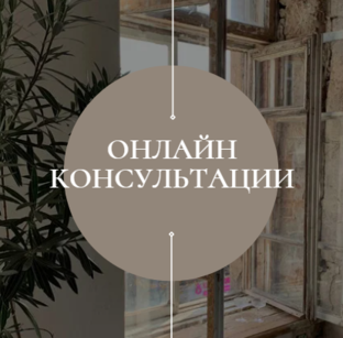 ОНЛАЙН КОНСУЛЬТАЦИЯ