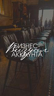 Визуал для бизнес аккаунтов 