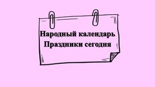 Народный календарь - Праздники сегодня