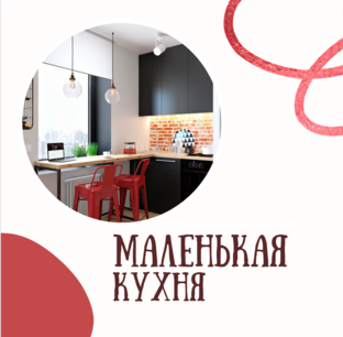 Маленькая кухня