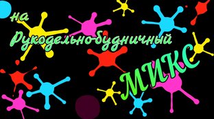 Рукодельно-будничный микс 