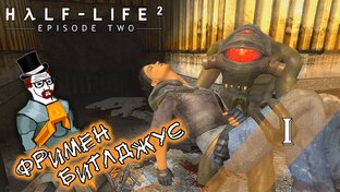 Прохождение HALF-LIFE 2: EPISODE TWO