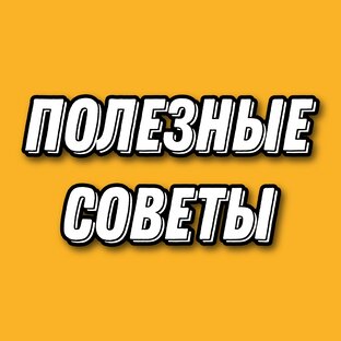 Полезные советы