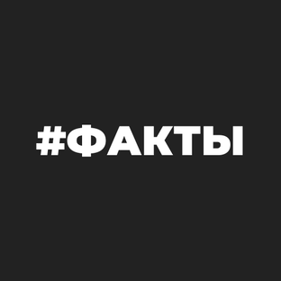 Факты