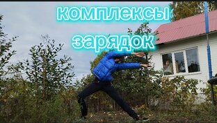 Утренняя зарядка. Подборка