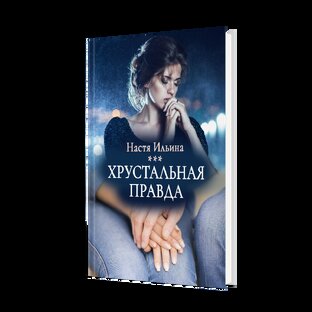 Хрустальная правда