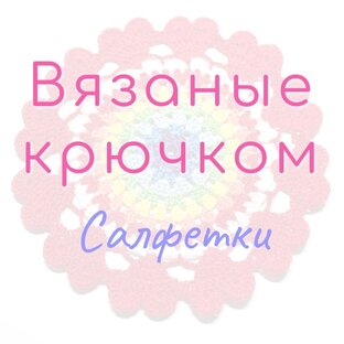 Вязаные салфетки