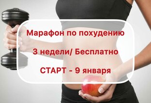 Марафон похудения 