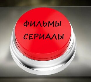 Фильмы и сериалы