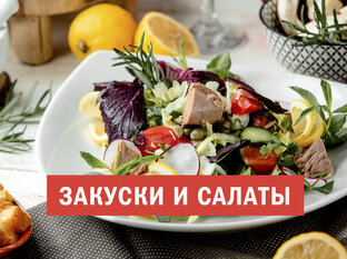 Закуски и салаты