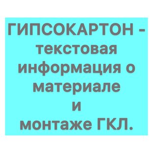 Статьи про гипсокартон и всё что с ним связано.