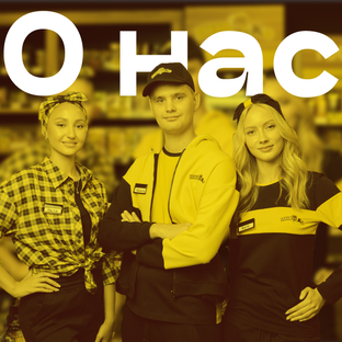 О нас