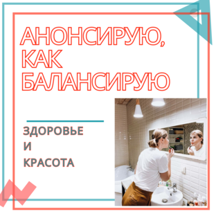 АНОНСИРУЮ, КАК БАЛАНСИРУЮ