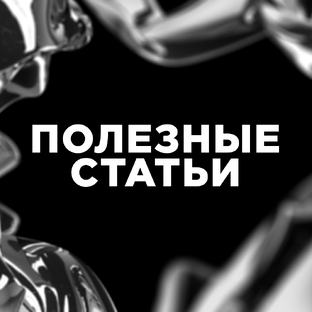 Полезные статьи