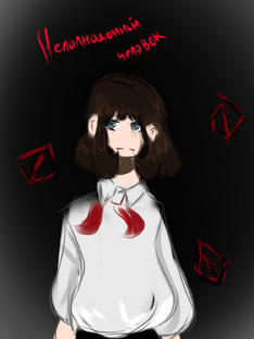 неполноценный человек