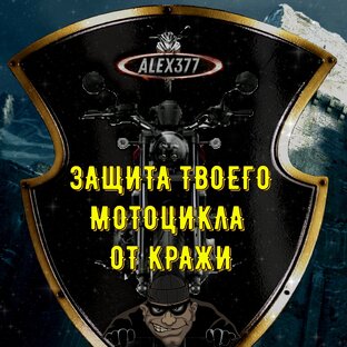 🛡 ЗАЩИТА ТВОЕГО МОТОЦИКЛА ОТ КРАЖИ 🛡
