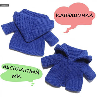 Одежда для игрушек