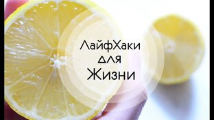 Лайфхаки
