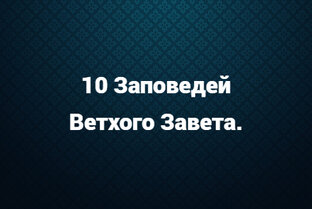 Заповеди Ветхого Завета.