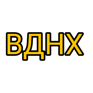 ВДНХ 