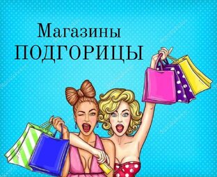 Обзор магазинов Черногории