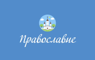 Православие