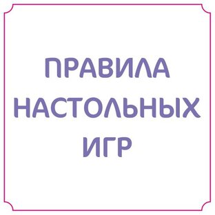 Правила настольных игр