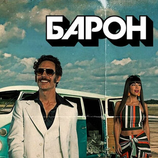 Сериал «Барон»