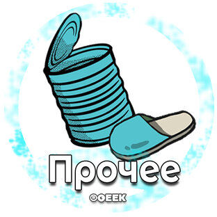 Прочее