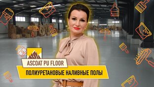 Наливные полы
