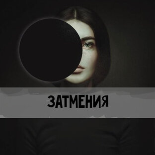 ЗАТМЕНИЯ