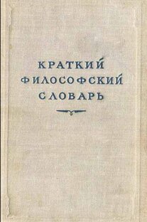 Философский словарь 1951 