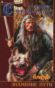 "Волкодав" Марии Семеновой и иже с ним