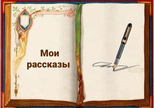 Мои рассказы 