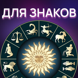 ДЛЯ ЗНАКОВ ЗОДИАКА