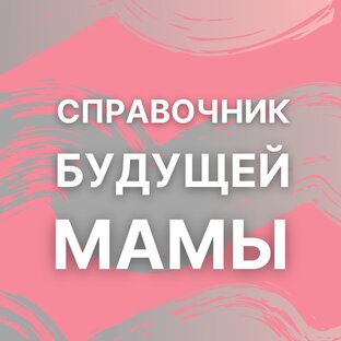 СПРАВОЧНИК БУДУЩЕЙ МАМЫ