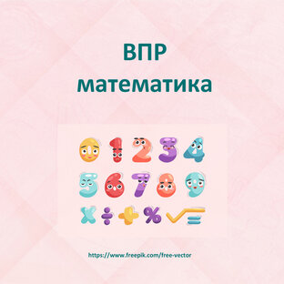 ВПР математика