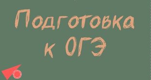Подготовка к ОГЭ
