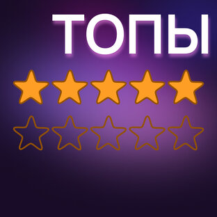 ТОПЫ И РЕЙТИНГИ