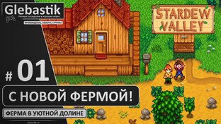 Stardew Valley | Прохождение