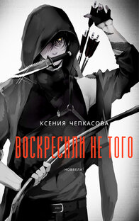 Воскресили не того