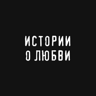 Рассказы о любви