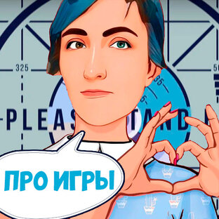 Про игры