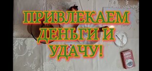 Денежная Магия.
