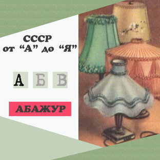 Советская азбука